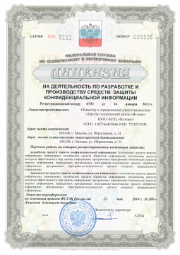Лицензия ФСТЭК России на деятельность по разработке и (или) производству средств защиты конфиденциальной информации
