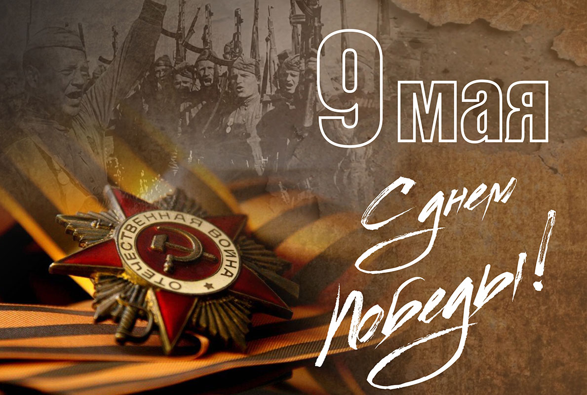 День Великой Победы