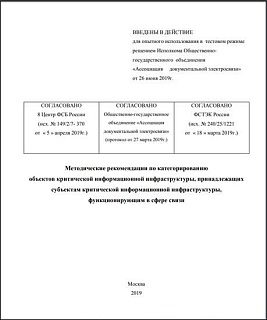 «Методические рекомендации по категорированию ОКИИ, принадлежащих субъектам КИИ, функционирующим в сфере связи»