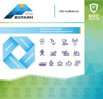 НТЦ «Вулкан» примет участие в «SOC-Форум 2019»