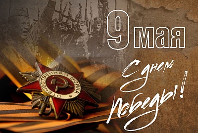 День Великой Победы!