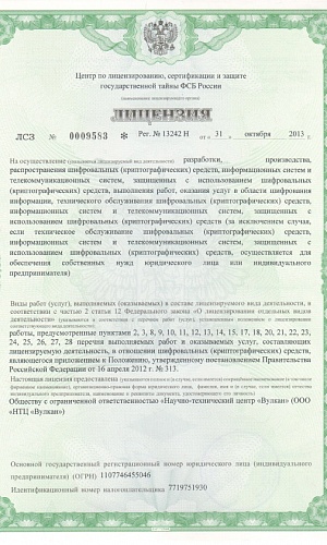 Лицензия Центра по лицензированию, сертификации и защите государственной тайны ФСБ России
